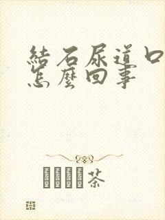 结石尿道口疼是怎么回事