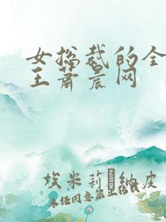 女总裁的全能兵王萧晨网