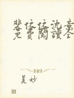 裴依依沈意小说免费阅读全文