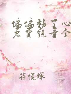 偏偏动了心短剧免费观看全集