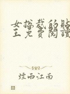 女总裁的贴身兵王免费阅读正版