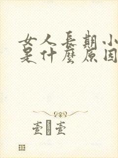 女人长期小便黄是什么原因引起的