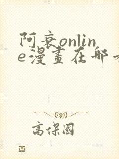 阿衰online漫画在哪看