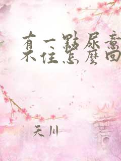 有一点尿意就憋不住怎么回事