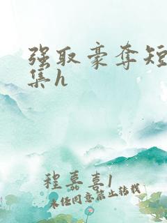 强取豪夺短篇合集h