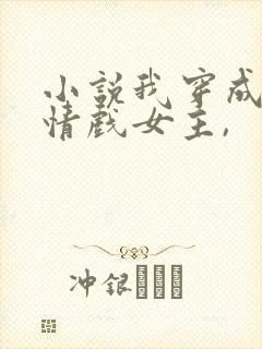 小说我穿成了苦情戏女主,