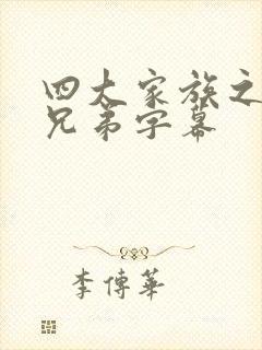 四大家族之龙虎兄弟字幕