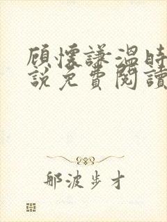 顾怀谦温时婷小说免费阅读最新章节