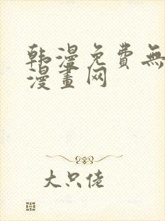 韩漫免费无删减漫画网