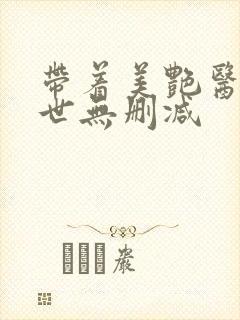 带着美艳医闯末世无删减