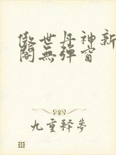 傲世丹神新笔趣阁无弹窗