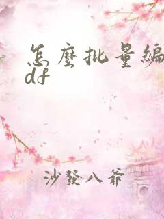 怎么批量编辑pdf