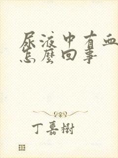 尿液中有血块是怎么回事