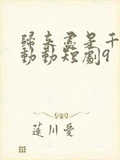 归来尽是千金林动动短剧9