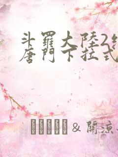 斗罗大陆2绝世唐门下拉式免费漫画