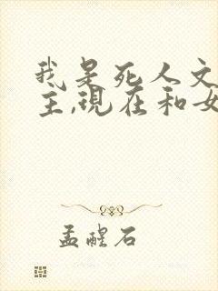 我是死人文学女主,现在和女二一起被绑架了