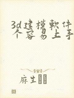 3d建模软件哪个容易上手