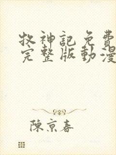 牧神记免费观看完整版动漫