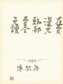 免费韩漫在线阅读全部免费入口