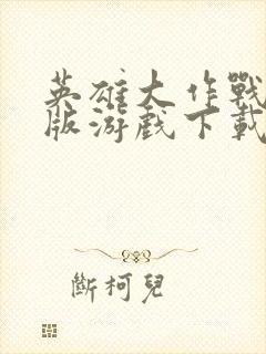 英雄大作战破解版游戏下载