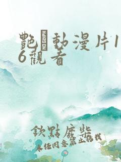艳鉧动漫片1～6观看