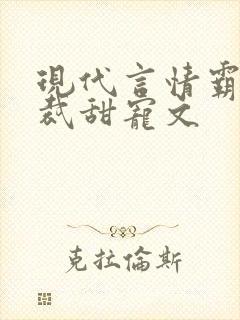 现代言情霸道总裁甜宠文