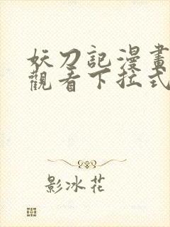 妖刀记漫画免费观看下拉式六漫画