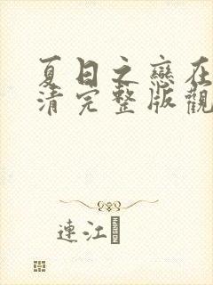 夏日之恋在线高清完整版观看动漫