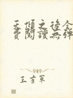 天倾之后全文免费阅读无弹窗