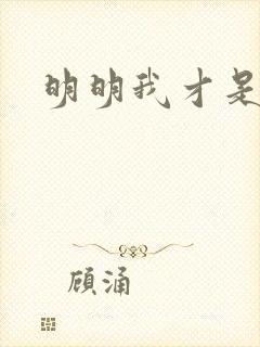 明明我才是反派