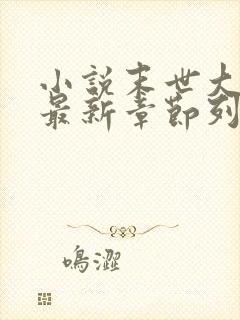 小说末世大回炉最新章节列