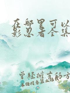 在哪里可以看火影忍者全集