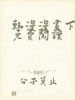 韩漫漫画下拉式免费阅读