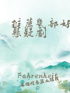 推荐几部好看的悬疑剧