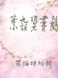 萧九玥君烈穿越小说免费阅读