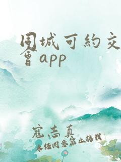 同城可约交友约会app