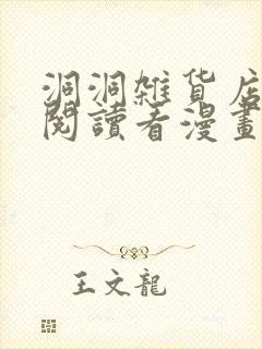 洞洞杂货店免费阅读看漫画下拉