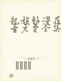 龙族动漫在线观看免费全集高清17