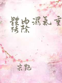 体内湿气重如何祛除