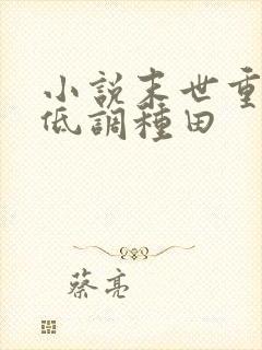 小说末世重生之低调种田
