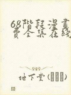 68阶段漫画免费全集在线观看