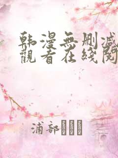 韩漫无删减免费观看在线阅读漫画