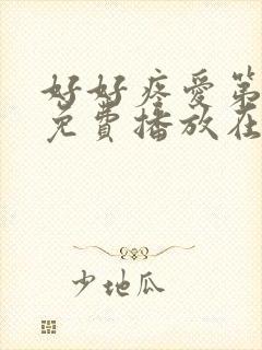 好好疼爱第八集免费播放在线观看