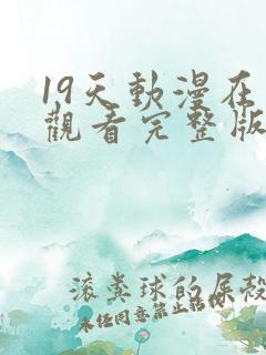 19天动漫在线观看完整版