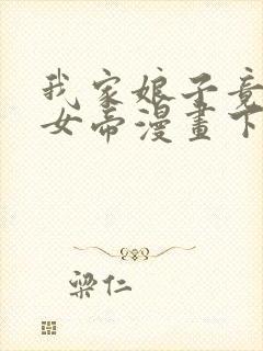 我家娘子竟然是女帝漫画下拉式免费阅读