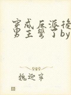 穿成反派后种马男主弯了by