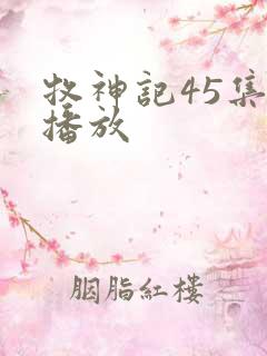 牧神记45集全播放