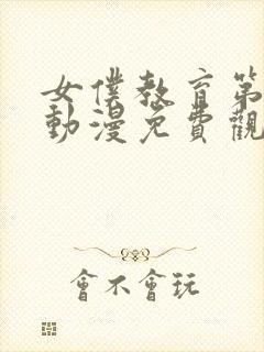 女仆教育第二集动漫免费观看