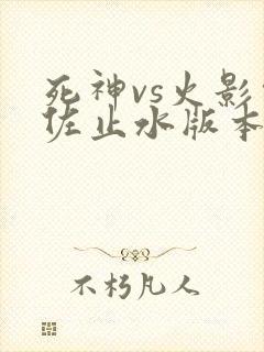 死神vs火影须佐止水版本下载