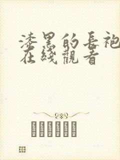 漆黑的长袍动漫在线观看